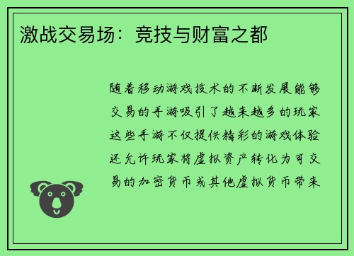 激战交易场：竞技与财富之都