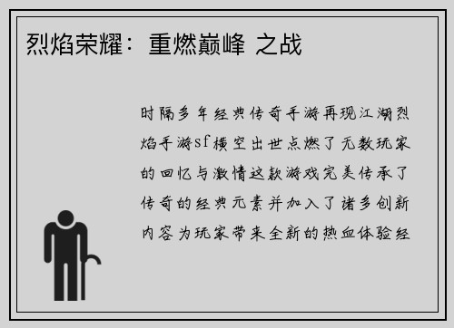 烈焰荣耀：重燃巅峰 之战
