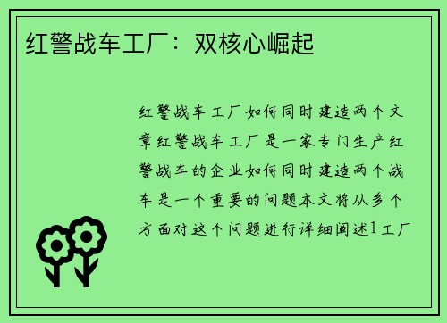 红警战车工厂：双核心崛起