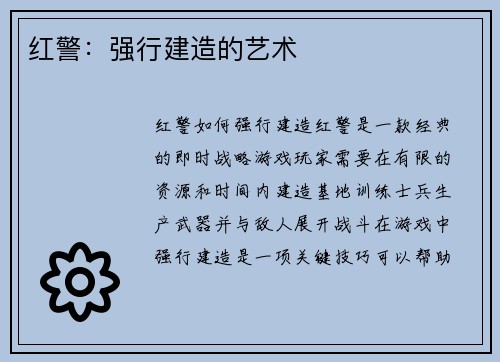 红警：强行建造的艺术