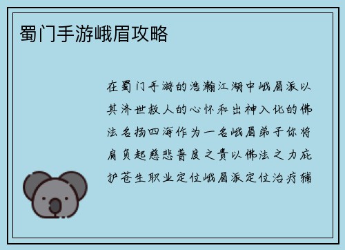 蜀门手游峨眉攻略