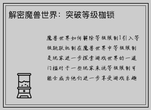 解密魔兽世界：突破等级枷锁