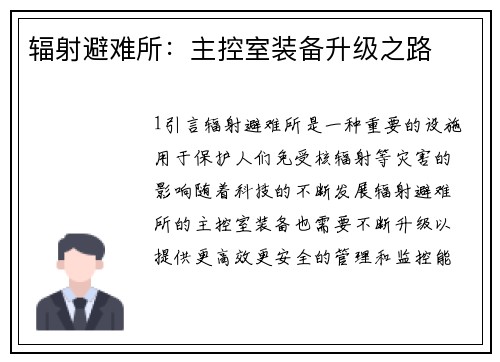 辐射避难所：主控室装备升级之路