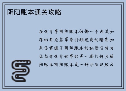 阴阳账本通关攻略