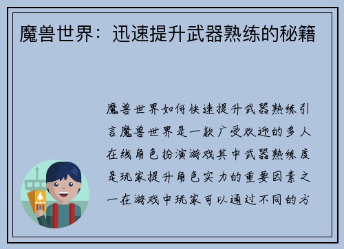 魔兽世界：迅速提升武器熟练的秘籍