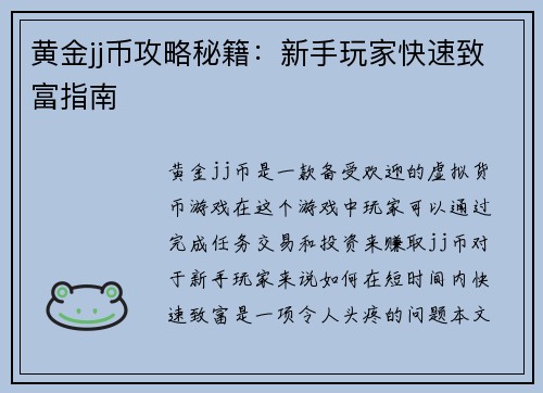 黄金jj币攻略秘籍：新手玩家快速致富指南
